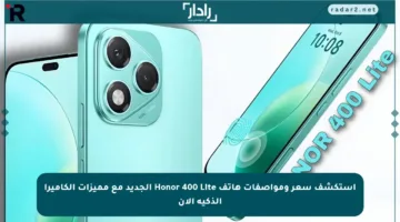 استكشف سعر ومواصفات هاتف Honor 400 Lite الجديد مع مميزات الكاميرا الذكية الآن